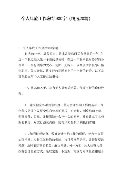 个人年底工作总结900字（精选20篇）.docx