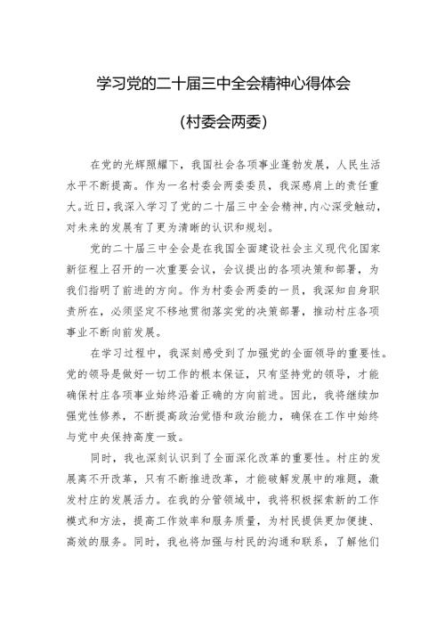 学习党的二十届三中全会精神心得体会（村委会两委）.docx