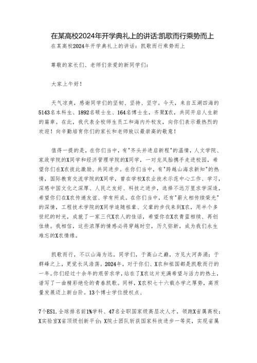在某高校2024年开学典礼上的讲话：凯歌而行 乘势而上.docx