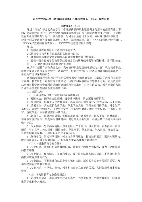 国开大学2024秋《教师职业道德》在线形考任务(1至5)参考答案.docx