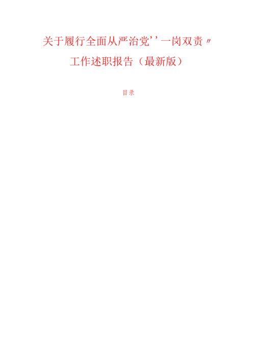 关于履行全面从严治党 “一岗双责” 工作述职报告（最新版）.docx