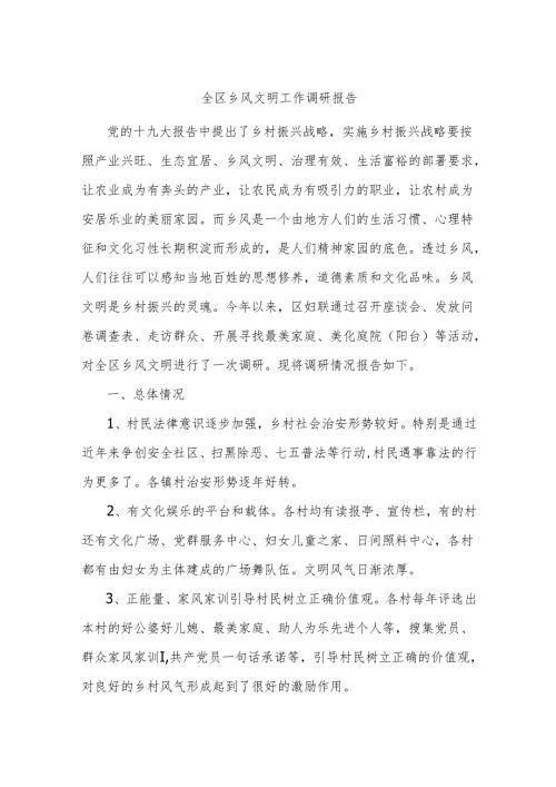 全区乡风文明工作调研报告.docx