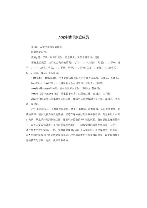 入党申请书家庭成员.docx