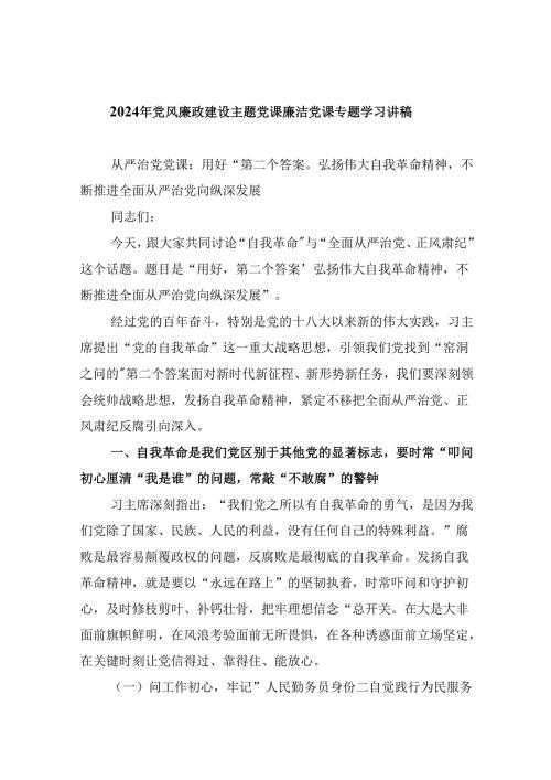 （9篇）2024年党风廉政建设主题党课廉洁党课专题学习讲稿集合.docx