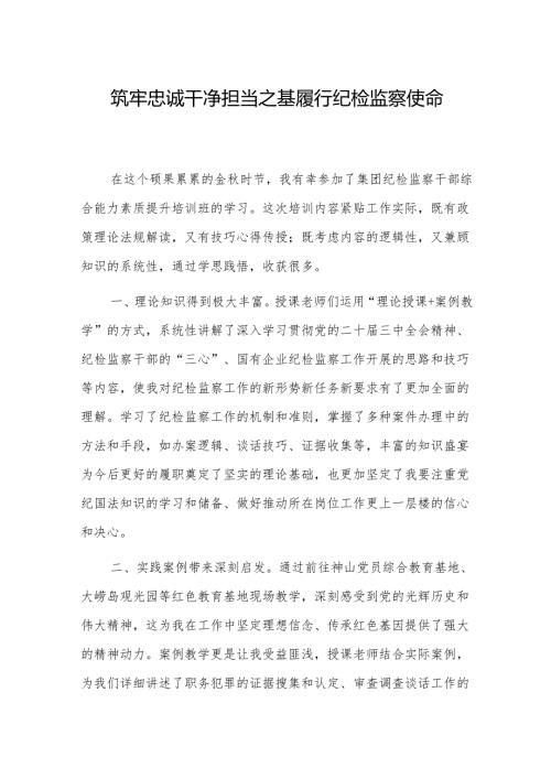 纪委书记参加集团纪检干部能力提升培训班心得交流4篇范文.docx