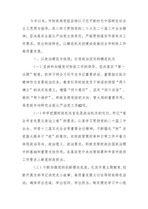 财政局党组2024年度落实全面从严治党主体责任工作情况报告.docx