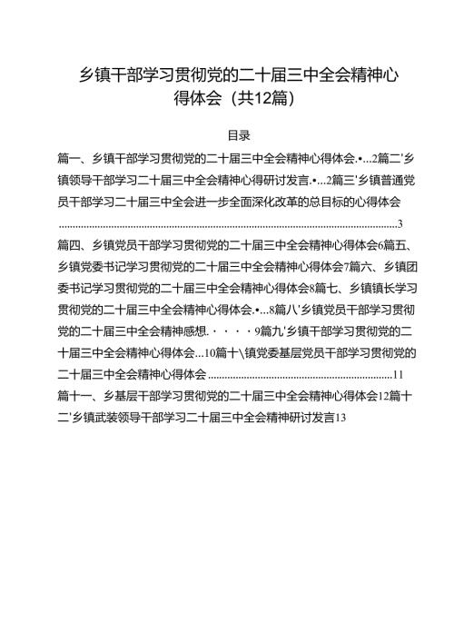 乡镇干部学习贯彻党的二十届三中全会精神心得体会范文12篇（详细版）.docx