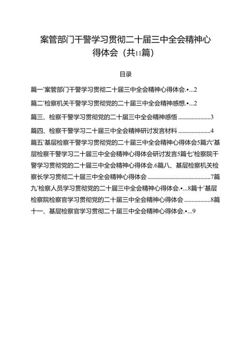 案管部门干警学习贯彻二十届三中全会精神心得体会11篇（最新版）.docx