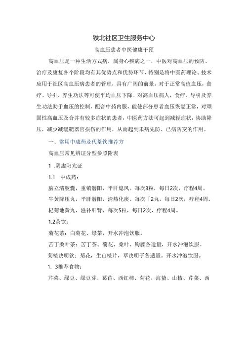 高血压患者中医健康干预.docx