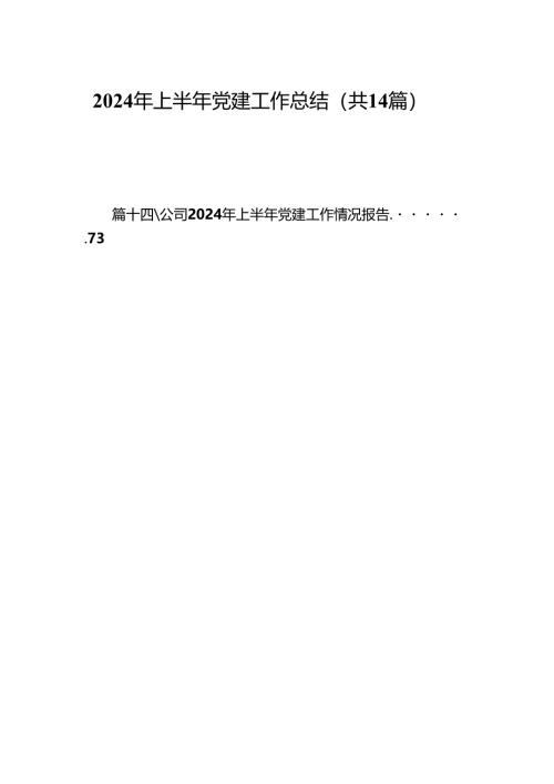 2024年上半年党建工作总结14篇供参考.docx