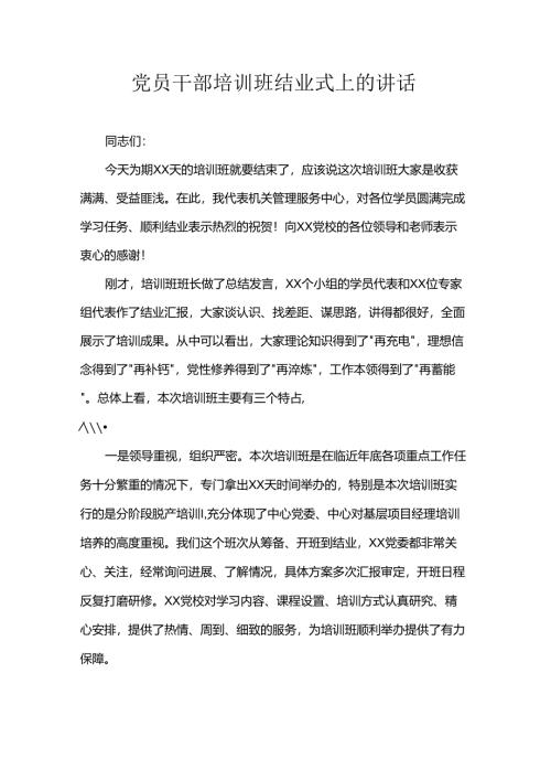 党员干部培训班结业式上的讲话.docx