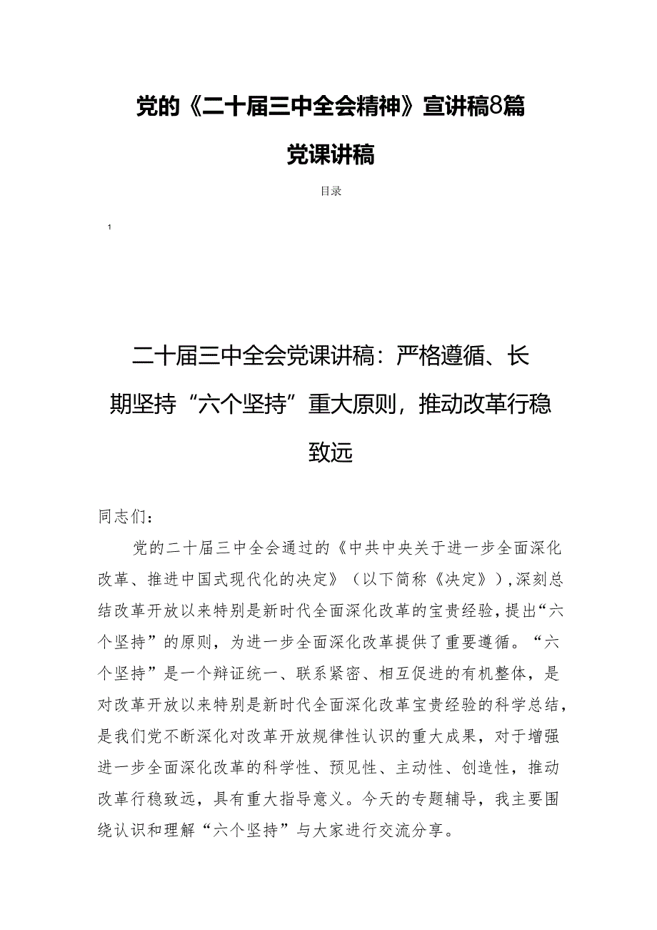 党的《二十届三中全会精神》宣讲稿8篇党课讲稿.docx_第1页