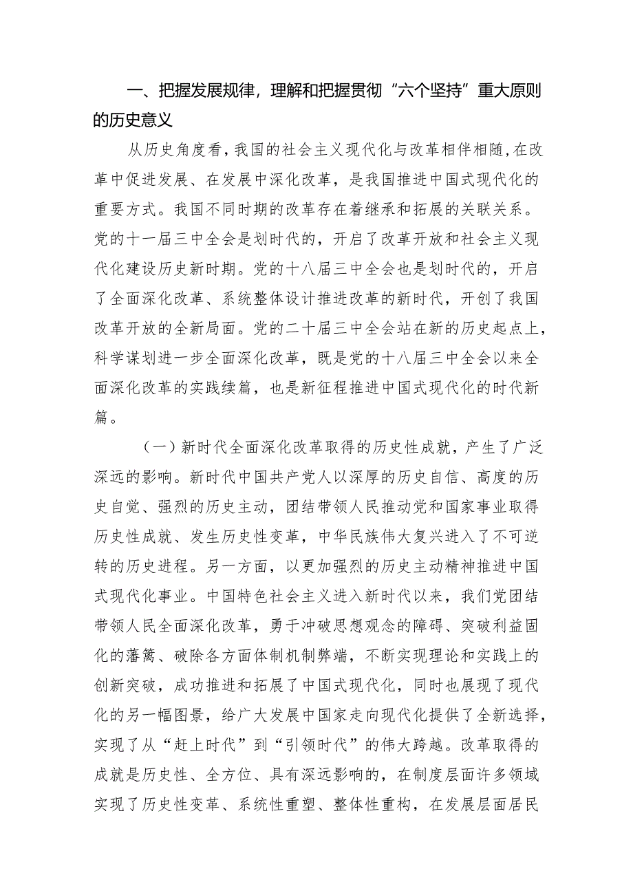党的《二十届三中全会精神》宣讲稿8篇党课讲稿.docx_第2页
