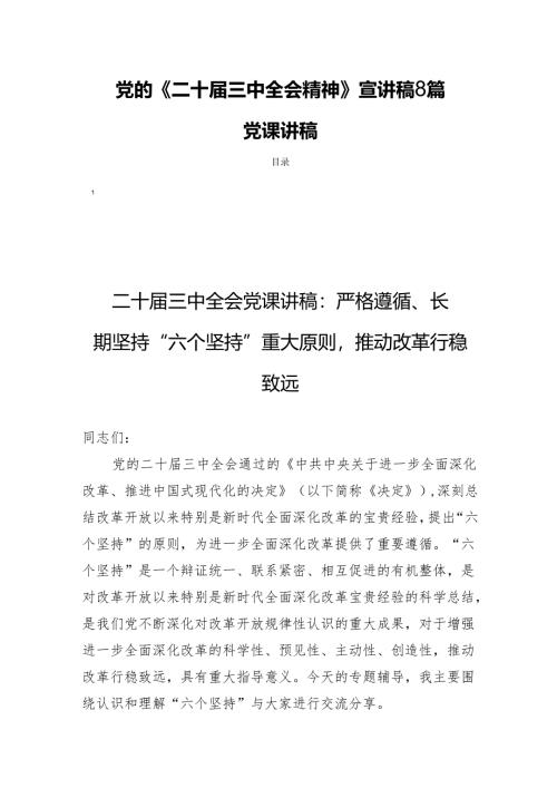 党的《二十届三中全会精神》宣讲稿8篇党课讲稿.docx