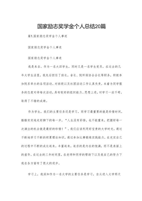 国家励志奖学金个人总结20篇.docx