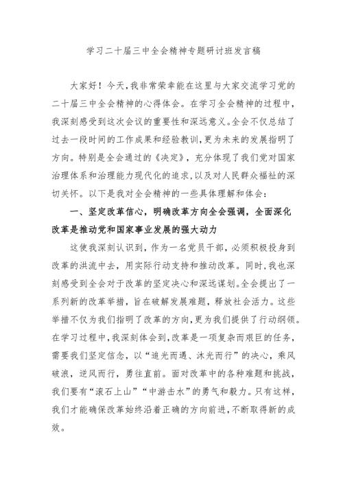 单位开展学习二十届三中全会精神专题研讨班开班发言稿.docx