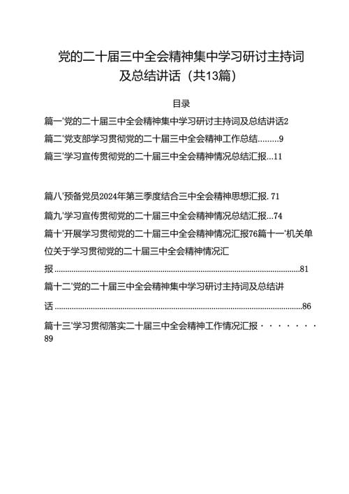党的二十届三中全会精神集中学习研讨主持词及总结讲话（共13篇选择）.docx
