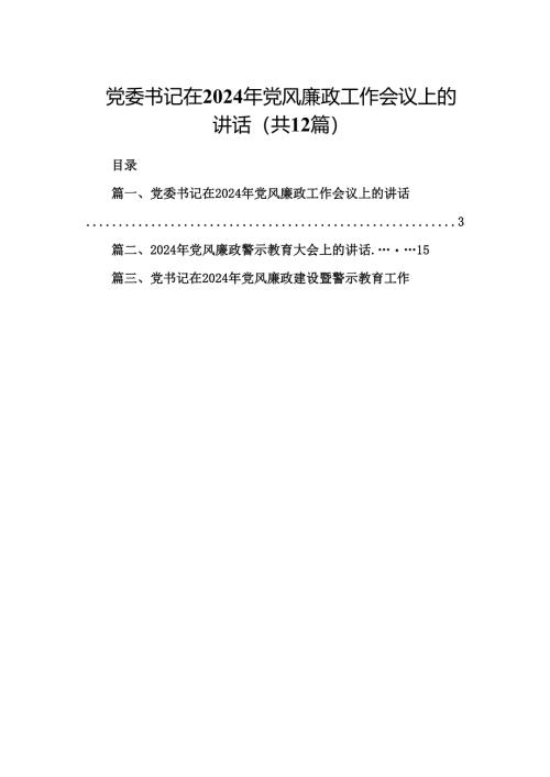 党委书记在2024年党风廉政工作会议上的讲话（合计12份）.docx