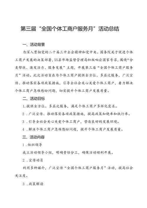 2024年全国个体工商户服务月活动的总结报告五篇.docx