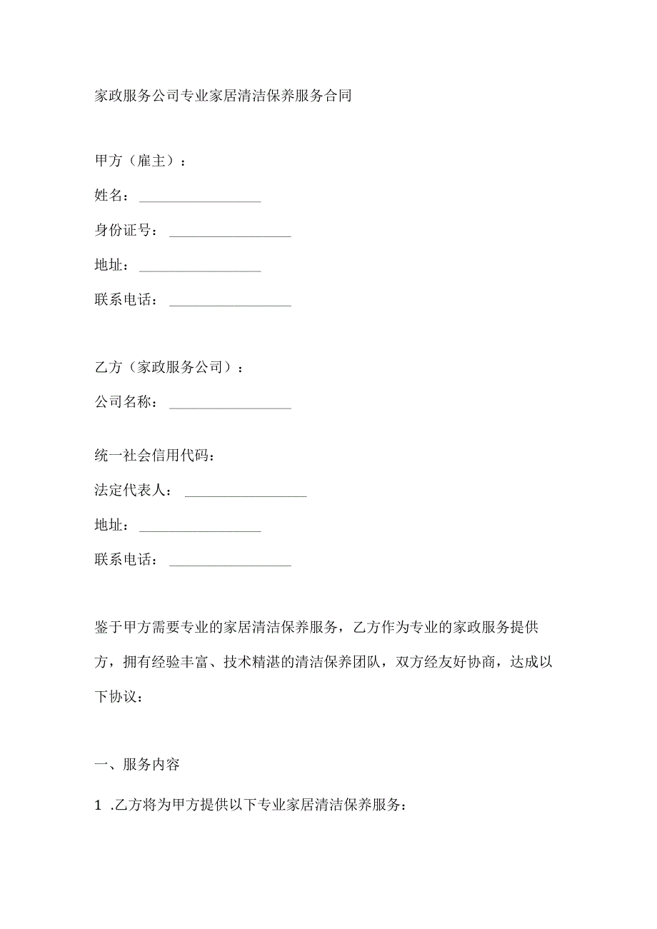家政服务公司专业家居清洁保养服务合同.docx_第1页