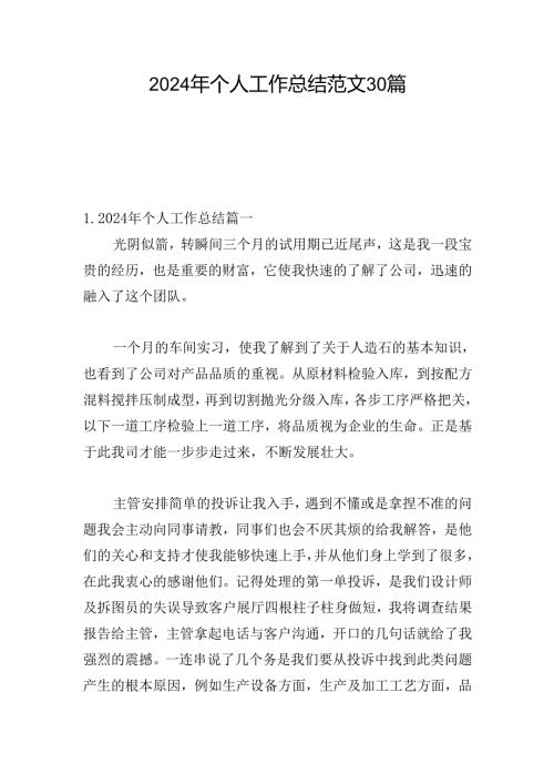 2024年个人工作总结范文30篇.docx
