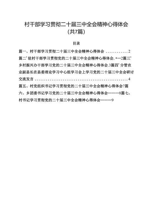 （7篇）村干部学习贯彻二十届三中全会精神心得体会范文.docx