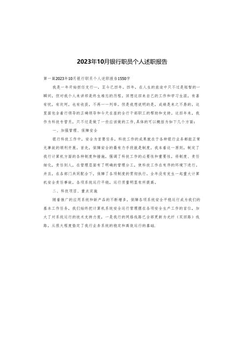 2023年10月银行职员个人述职报告.docx
