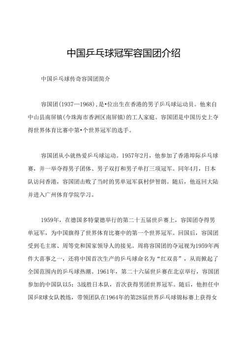 中国乒乓球冠军容国团介绍.docx