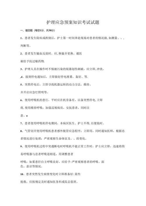 护理应急预案知识考试试题.docx