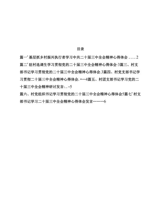 （7篇）基层抓乡村振兴执行者学习中共二十届三中全会精神心得体会范文.docx