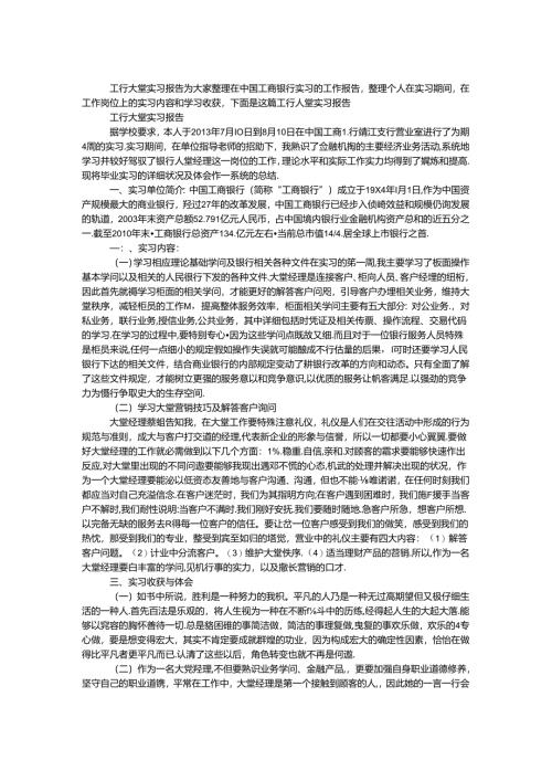 工行大堂实习报告.docx