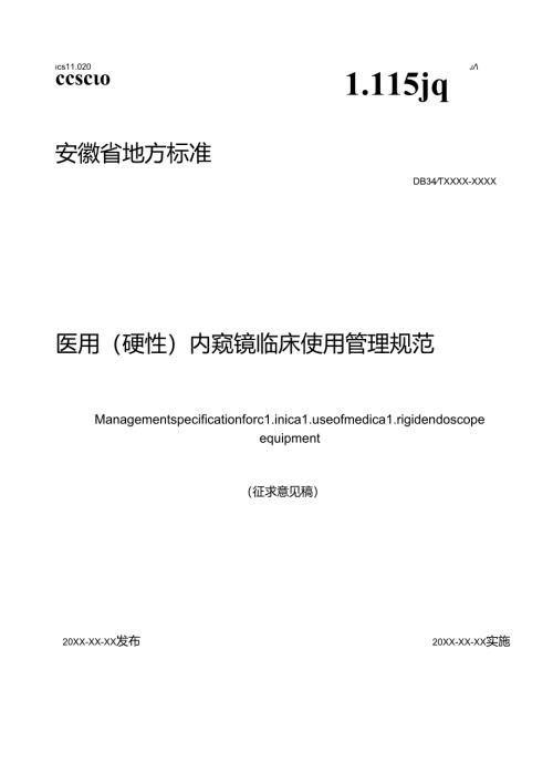 《医用（硬性）内窥镜临床使用管理规范》征.docx