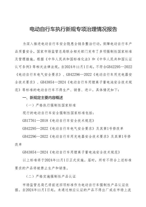 三篇关于电动自行车执行新规定的情况报告.docx