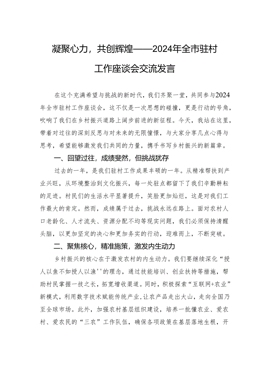凝聚心力共创辉煌——2024年全市驻村工作座谈会交流发言.docx_第1页