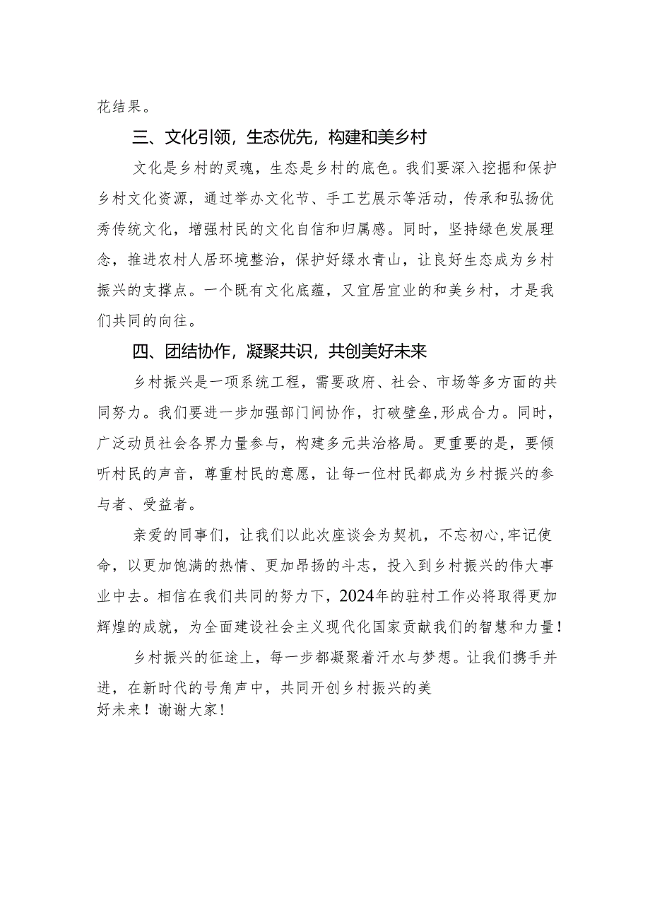 凝聚心力共创辉煌——2024年全市驻村工作座谈会交流发言.docx_第2页