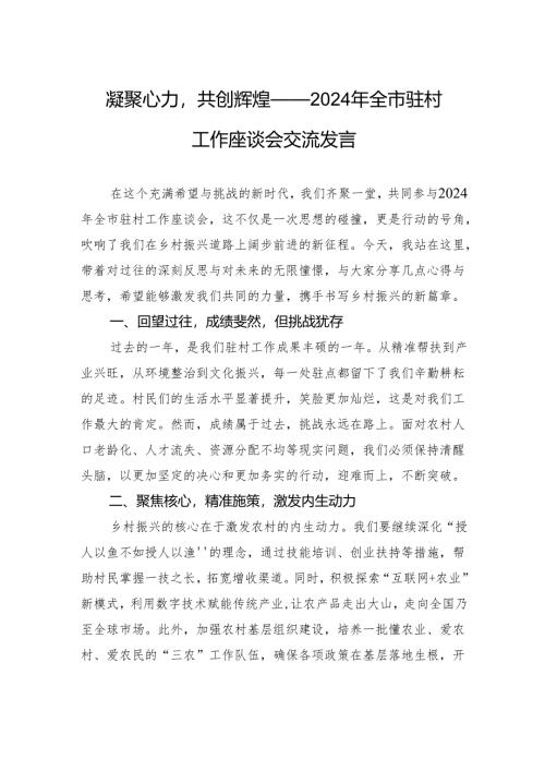 凝聚心力共创辉煌——2024年全市驻村工作座谈会交流发言.docx