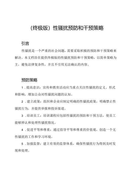 （终极版）性骚扰预防和干预策略.docx