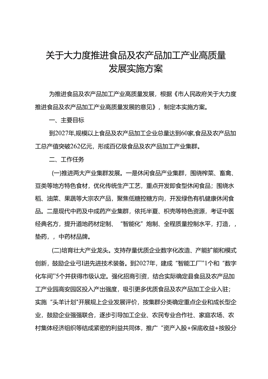 关于大力度推进食品及农产品加工产业高质量发展实施方案.docx_第1页