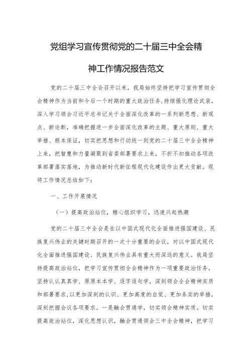 党组学习宣传贯彻党的二十届三中全会精神工作情况报告范文.docx