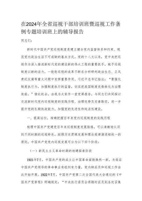 在2024年全省巡视干部培训班暨巡视工作条例专题培训班上的辅导报告.docx