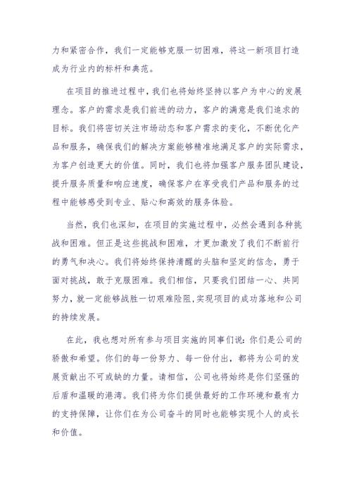 在公司项目启动仪式上的致辞.docx