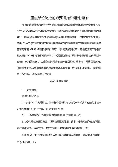 重点部位防控的必要措施和额外措施.docx