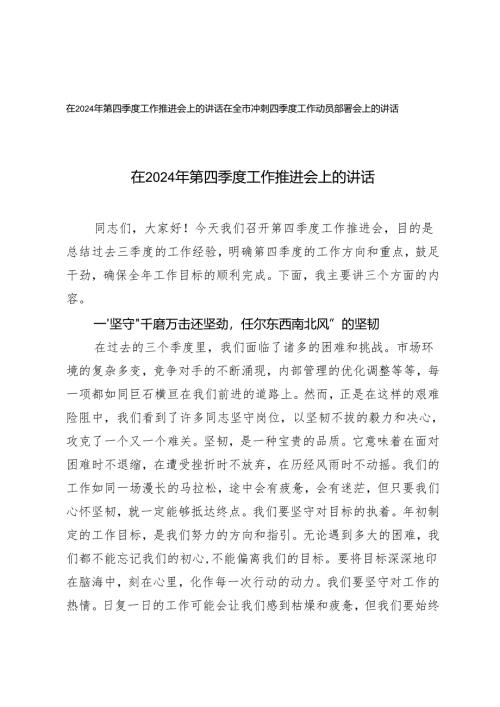 在2024年第四季度工作推进会上的讲话在全市冲刺四季度工作动员部署会上的讲话.docx