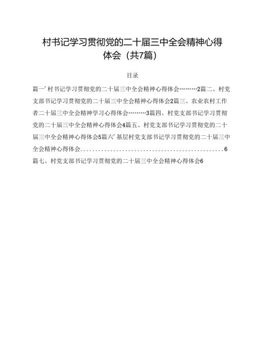 （7篇）村书记学习贯彻党的二十届三中全会精神心得体会集合.docx