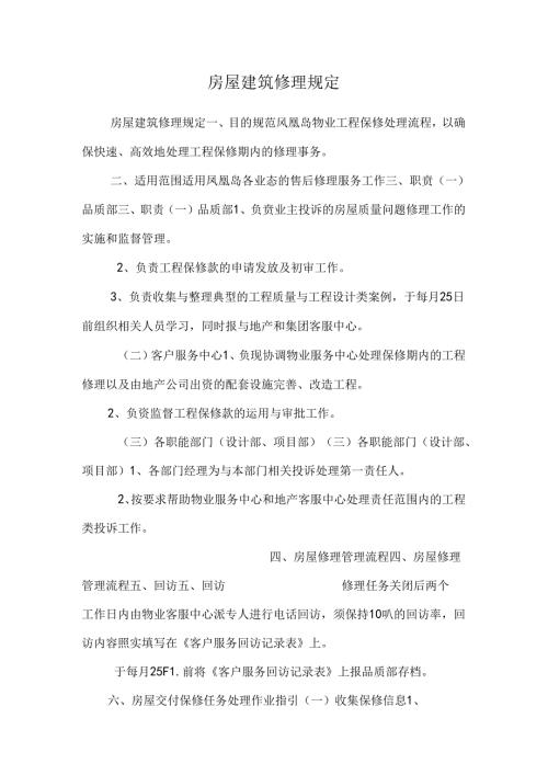 房屋建筑维修规定.docx