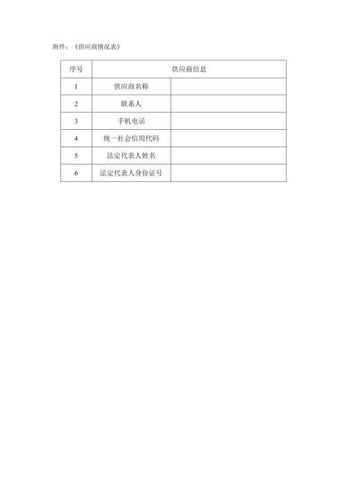 《供应商情况表》范表.docx