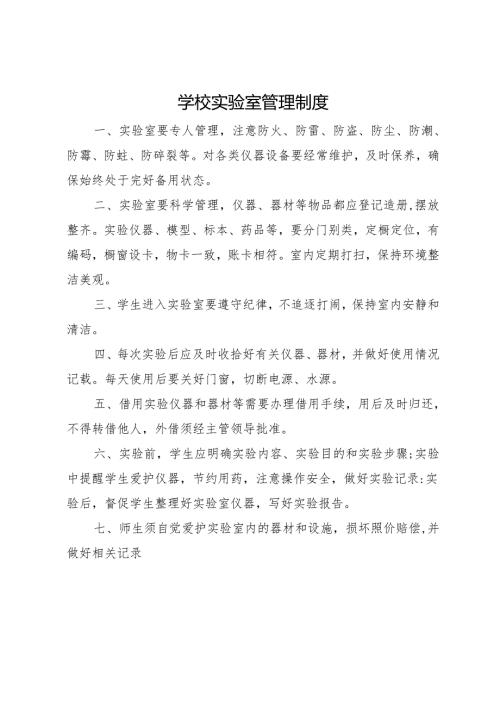 2025中学、中职学校实验室管理制度.docx