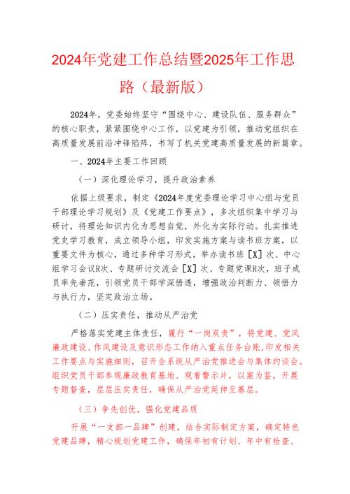 2024年党建工作总结暨2025年工作思路（最新版）.docx