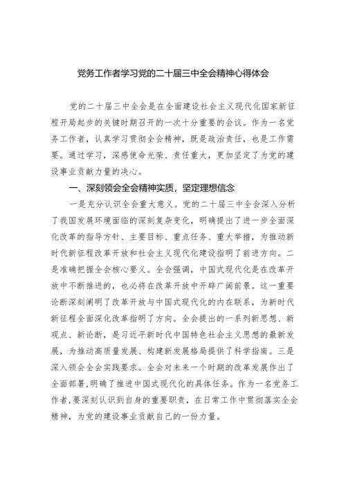 （9篇）党务工作者学习党的二十届三中全会精神心得体会范文.docx