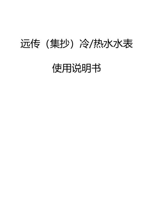 RS485水表使用说明书范本.docx